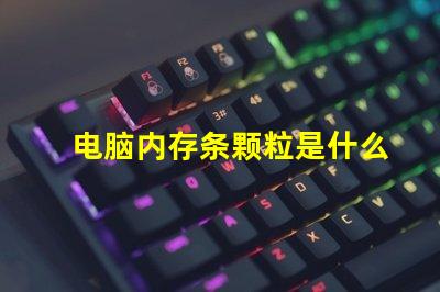 电脑内存条颗粒是什么意思 电脑内存条赫兹是什么意思